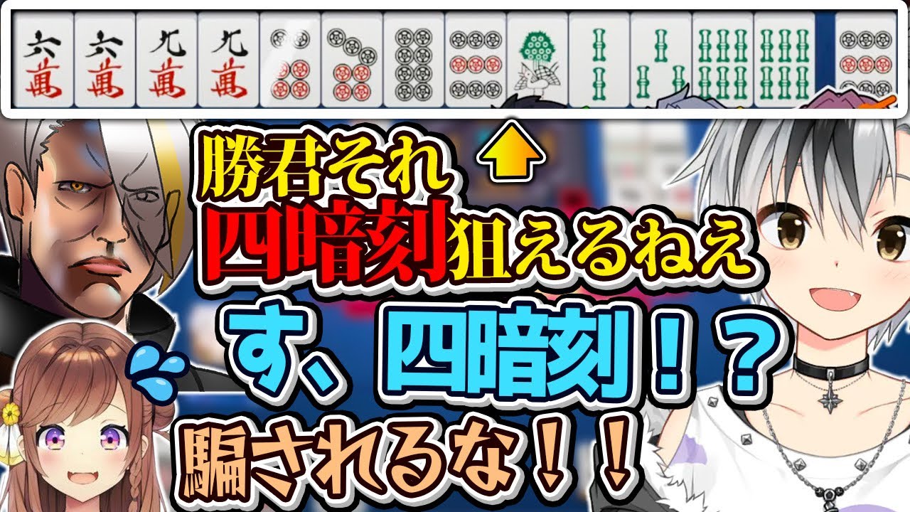 神域初参加の鈴木勝に役満ハラスメントをして楽しむ歌衣メイカ【歌衣メイカ・咲乃もこ・鈴木勝・村上淳】【雀魂】