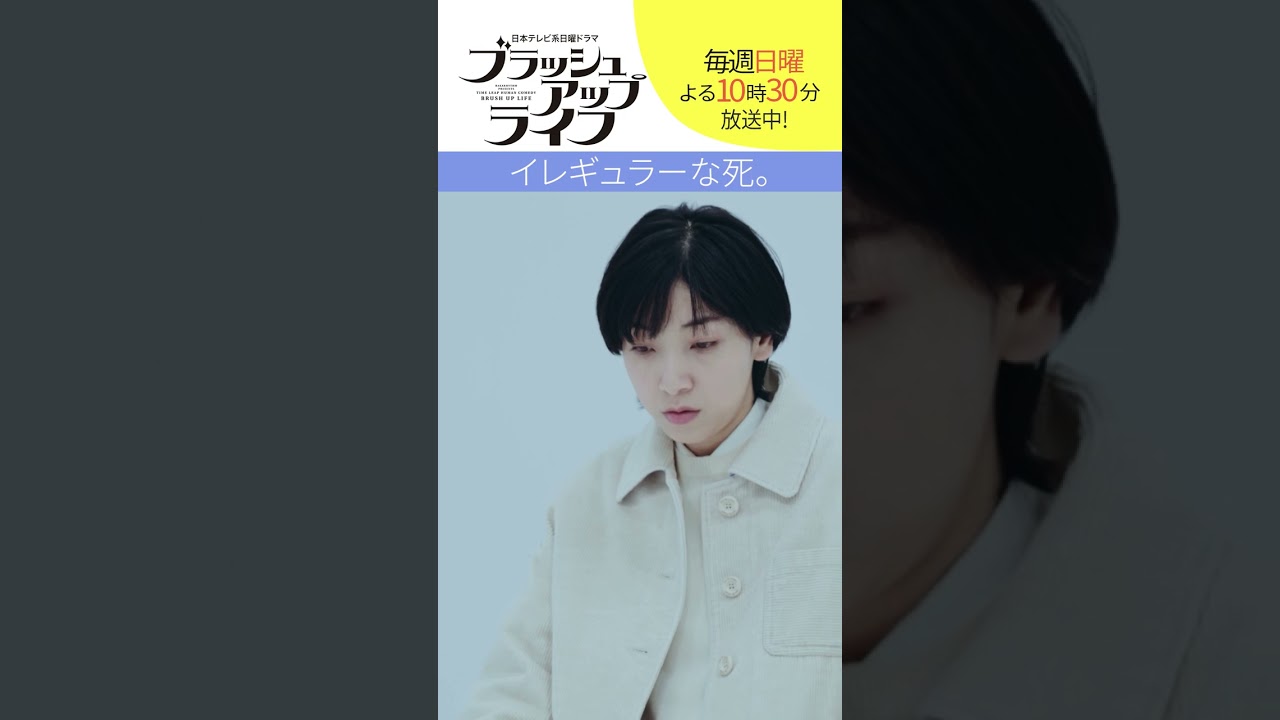 【#ブラッシュアップライフ】“イレギュラーな死” 脚本#バカリズム #安藤サクラ #shorts