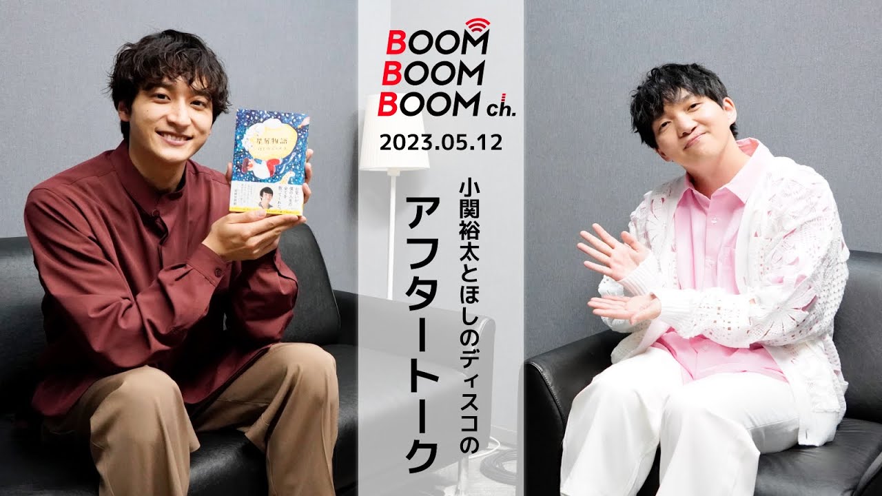2023.05.12 アフタートーク|小関裕太、キングダム完走!ほしのディスコ、初の書籍出版!