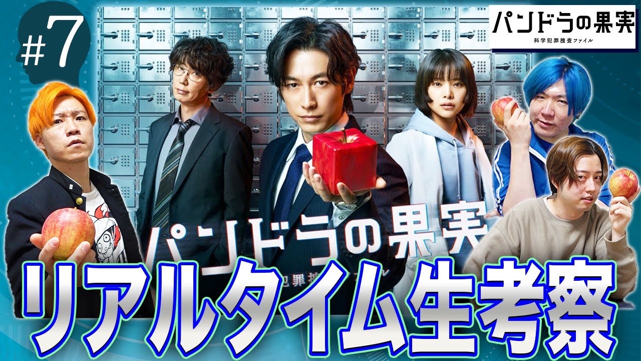 【パンドラの果実】第7話 科学犯罪ミステリーの謎をみんなで解き明かそう配信!【ディーン・フジオカ】【岸井ゆきの】