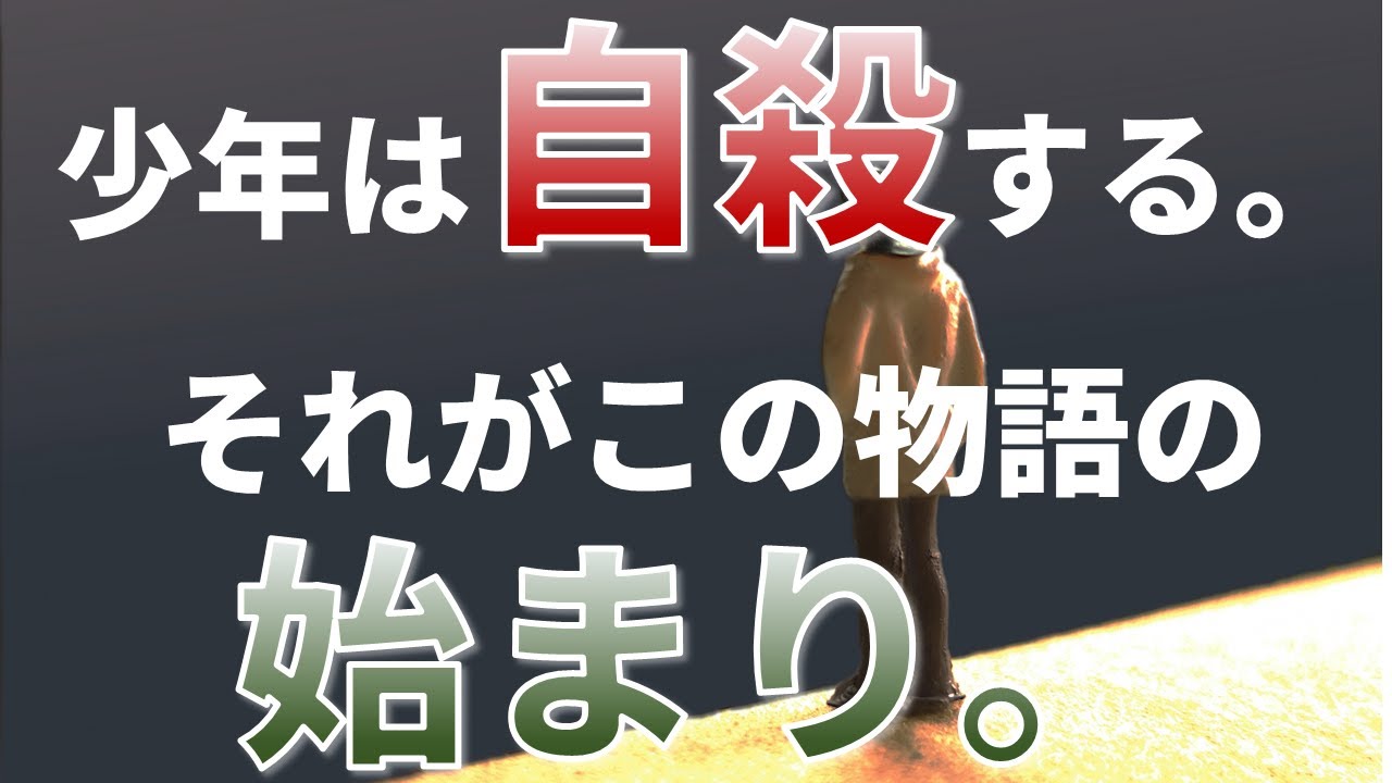 【WEB小説実況】自殺から始まるボーイミーツガールはこちらです