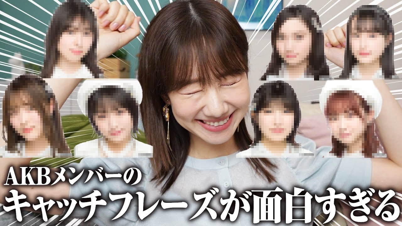 【AKB48】メンバーの面白いキャッチフレーズを勝手に紹介します!!