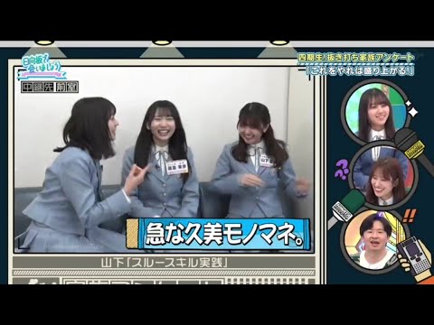 正源司陽子 くみてんのモノモネと初恋相手 藤嶌果歩 山下葉留花 四期生 日向坂で会いましょう 日向坂になりましょう