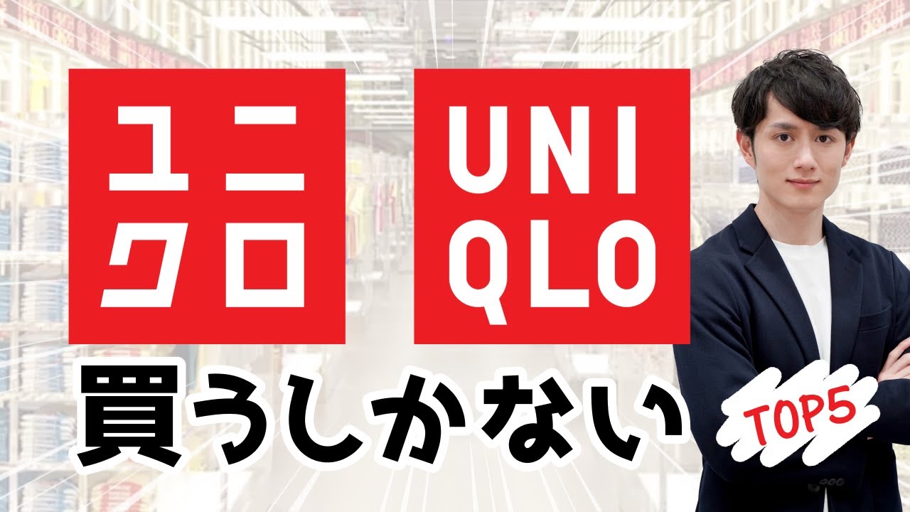 【新生活・新社会人】春!ユニクロ買うしかないTOP5