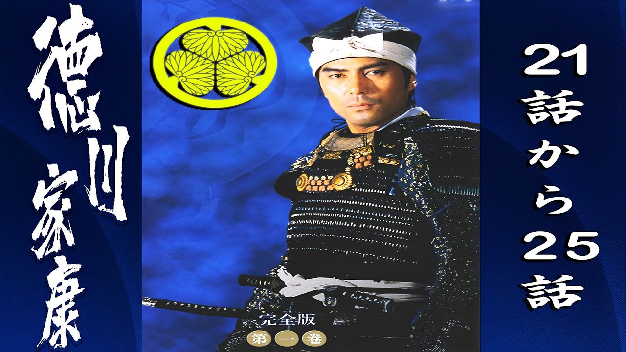 大河ドラマ「徳川家康」21話から25話 【人気テレビシリーズ 大河ドラマ】・『最も完全な標準バージョン』・ 💥 🅷🅾🆃 ✅Tokugawa Ieyasu Episodes 21-25 FULL HD
