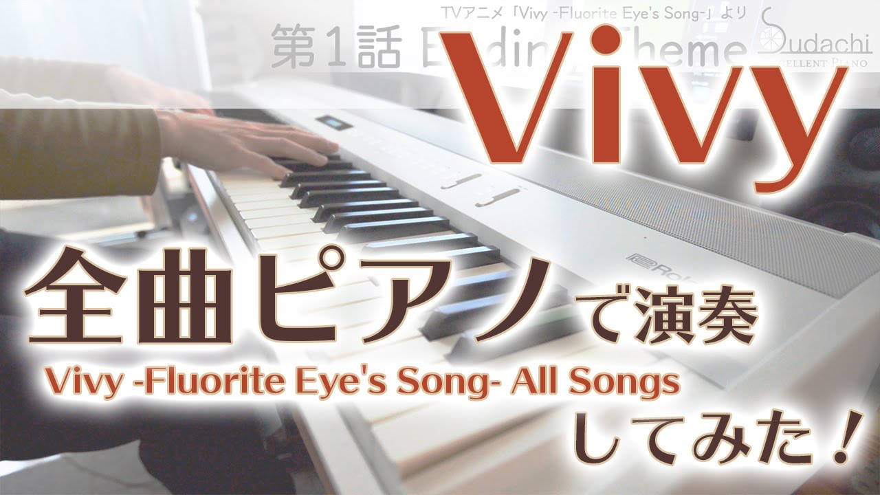 【Vivy全曲】OP・ED・劇中歌全部弾いてみた【Fluorite Eye’s Song】