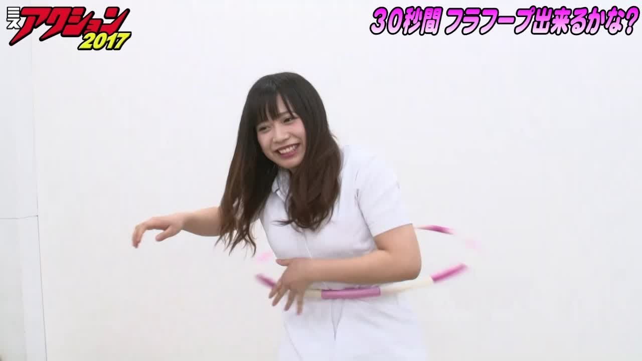 ミスアクション2017後期 「30秒間フラフープ出来るかな?」桜りん
