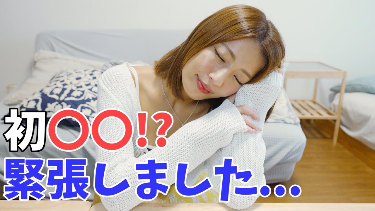 【完全燃焼】初○○○がかなり緊張したけど、楽しかった。