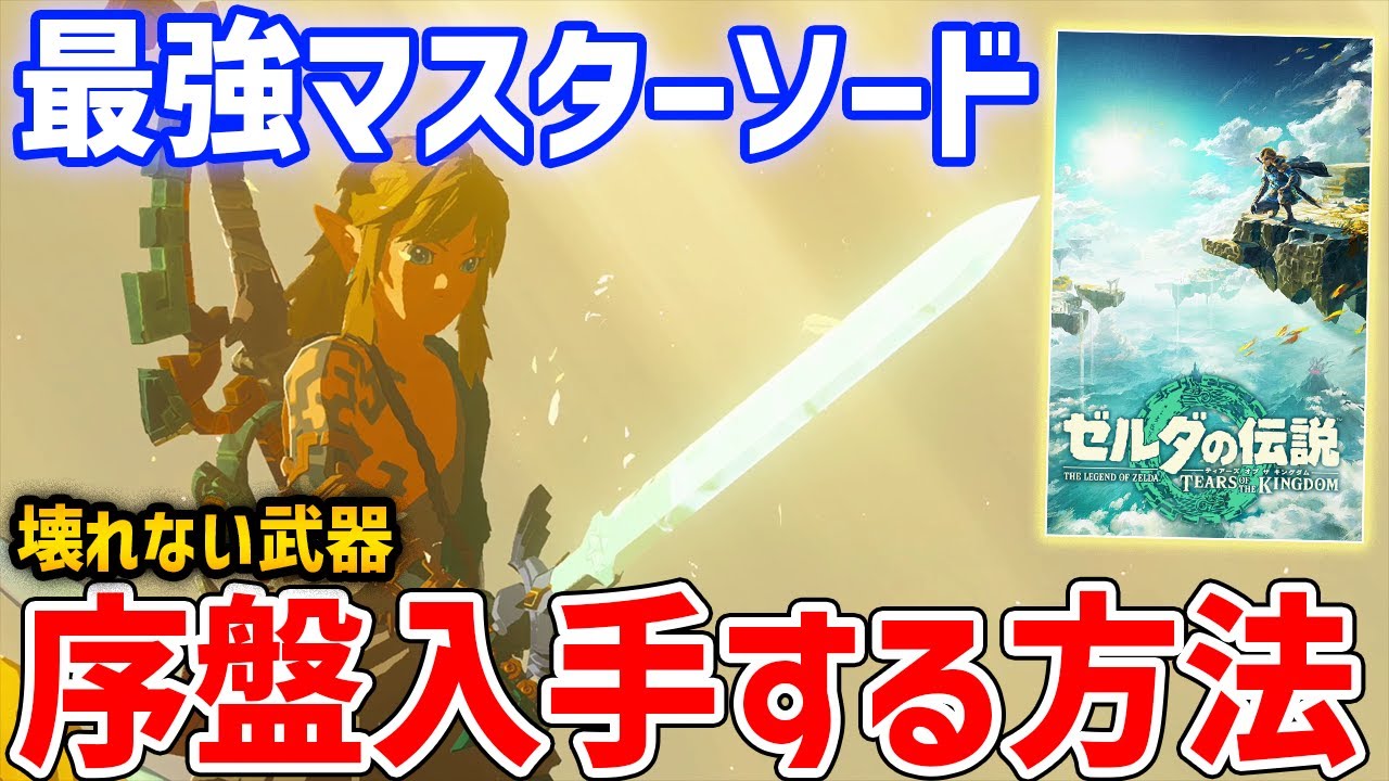 【ゼルダの伝説 ティアキン】序盤から最強のマスターソードを入手する方法、性能紹介【ティアーズ オブ ザ キングダム】【Zelda Tears of the Kingdom】