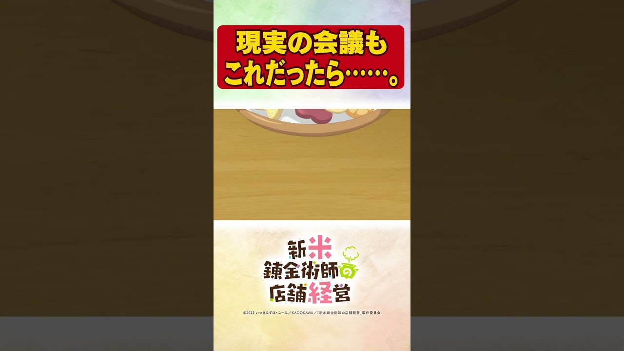 サラサ流、効率ミーティング! TVアニメ【新米錬金術師の店舗経営】 #shorts #新米錬金術師 #shinmai_renkin #錬金 #サラサ #経営のプロ