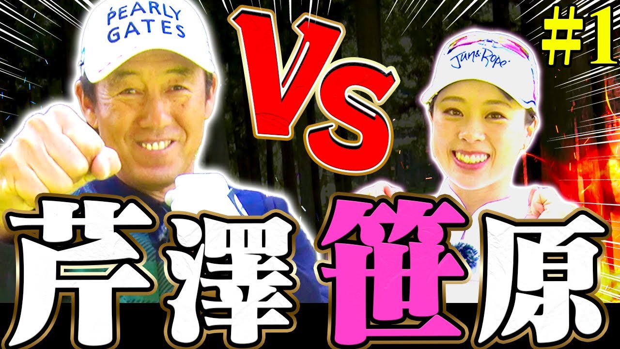 ついに実現!芹澤信雄 VS 笹原優美!!芹澤プロ”お待ちかね”の対決は序盤からプロの技連発!!【#1】【芹澤を越えてゆけ】【高橋としみ】