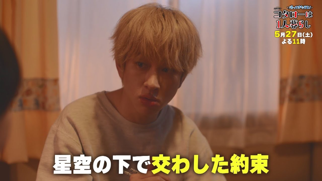 オシドラサタデー『帰ってきたぞよ!コタローは1人暮らし』5月27日(土)よる11:00~放送/第7話 予告動画(30秒)