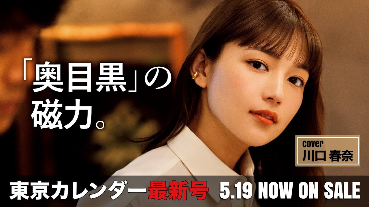 川口春奈も太鼓判!大人が惹かれる「奥目黒」が今アツい【東京カレンダー最新号】