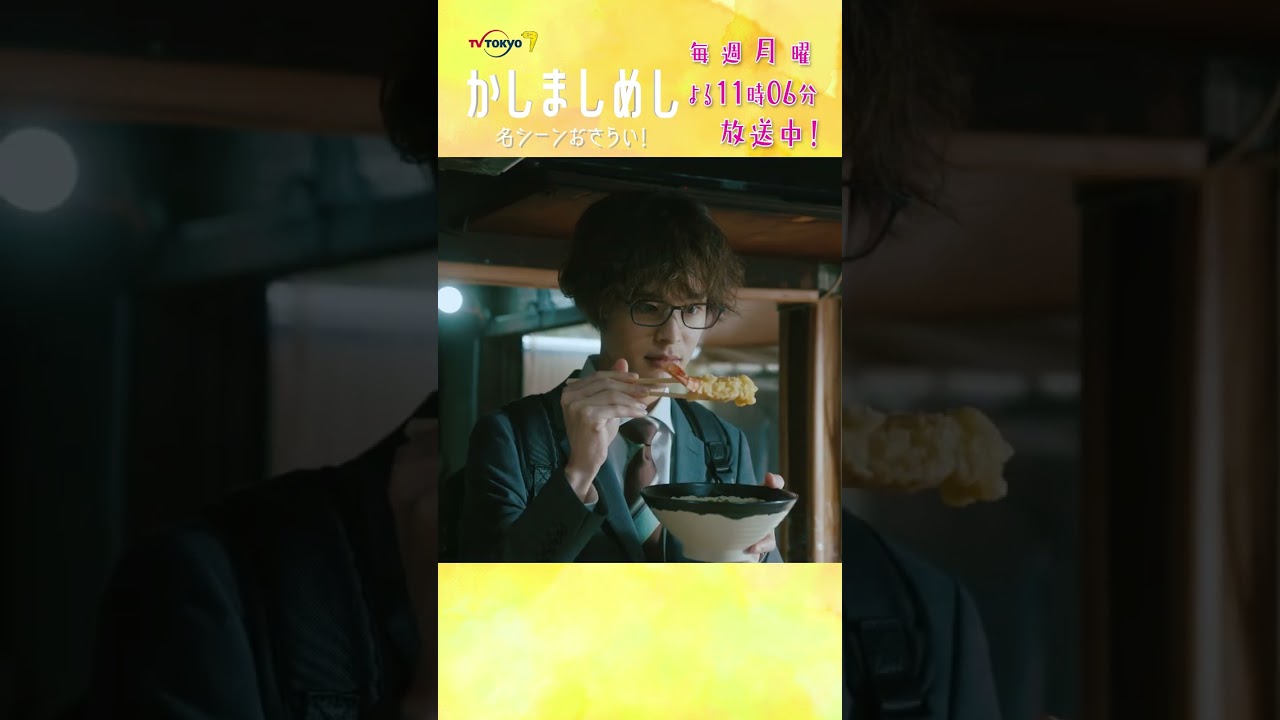 名シーンおさらい!英治と園田先輩 #かしましめし #前田敦子 #成海璃子 #塩野瑛久 #福田麻貴 #3時のヒロイン