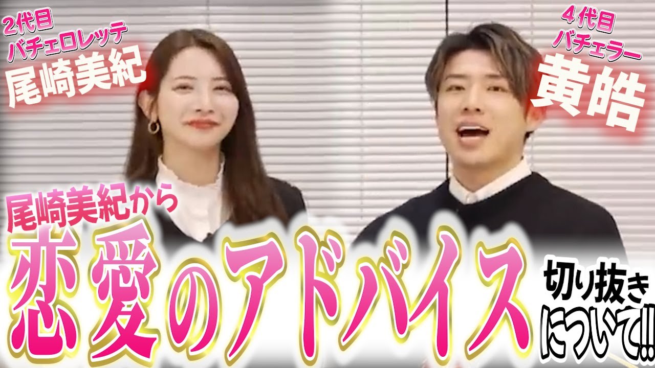 2代目バチェロレッテ、尾崎美紀から恋愛のアドバイス?!【バチェラー黄皓切り抜き】