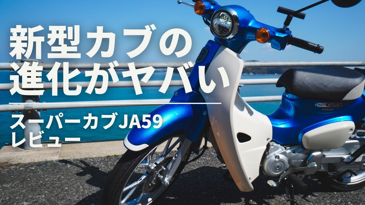 【進化がヤバい】新型スーパーカブ110(JA59)はめちゃくちゃいいバイクです(JA07と比較レビュー)