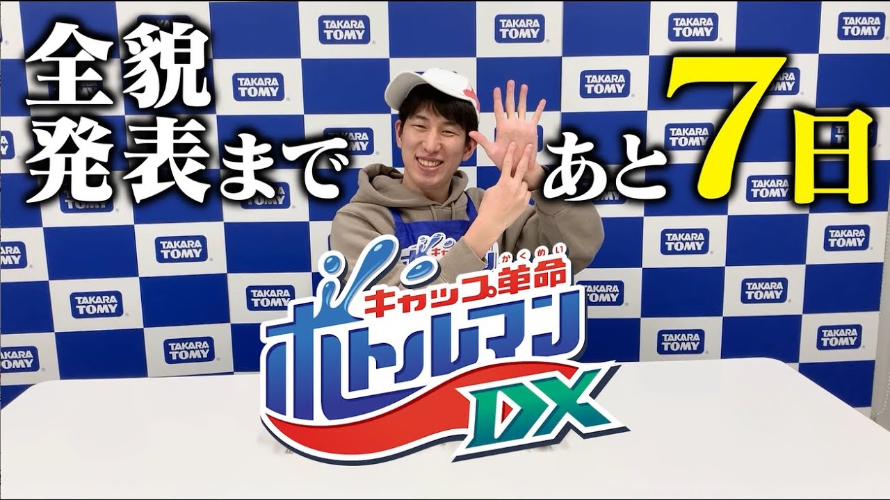 【キャップ革命ボトルマン】ボトルマンDX全貌発表まであと7日!