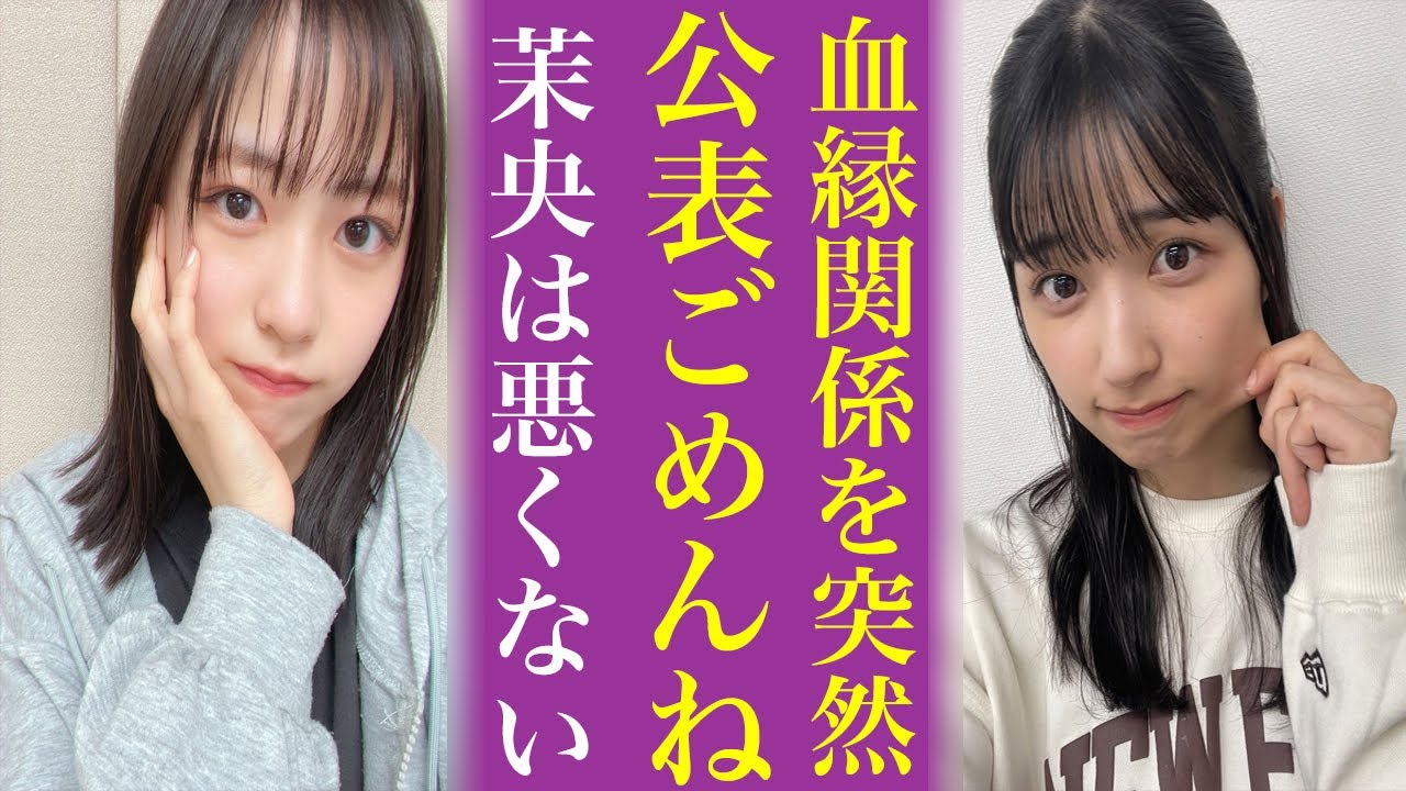 乃木坂46五百城茉央が従姉妹と公表した〝深い闇〟にオタ激怒…日向坂46正源司陽子との匂わせがヤバい