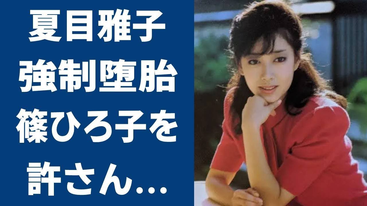夏目雅子の何度も強制堕胎させられた理由や隠された本当の死因に一同驚愕…!最遊記で知られる女優の略奪愛…篠ひろ子と三角関係の真相に驚きを隠せない…!