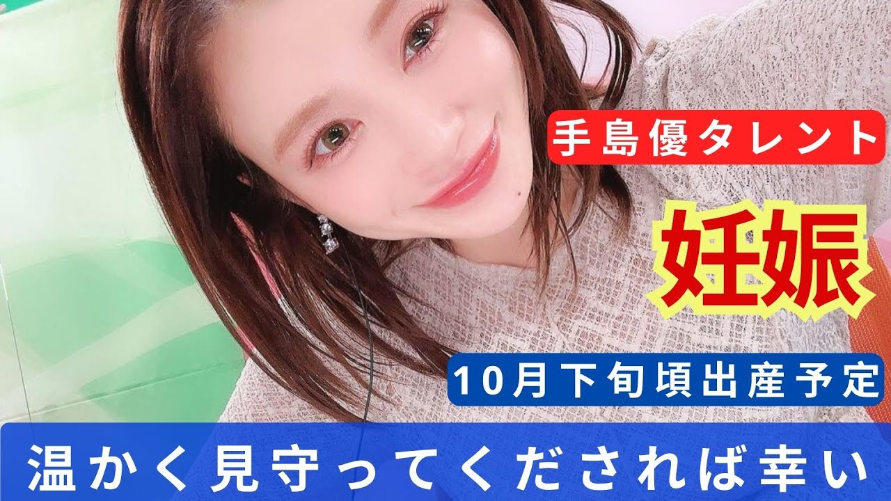 手島優、第1子妊娠を報告 10月下旬頃出産予定「温かく見守ってくだされば幸いです」