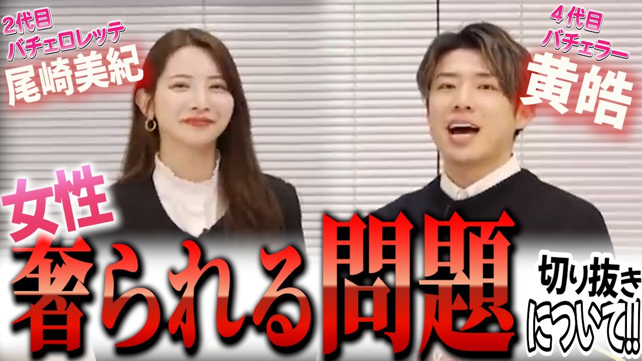 コウコウ、尾崎美紀が考える女性奢られる問題についてとは!?【バチェラー黄皓切り抜き】