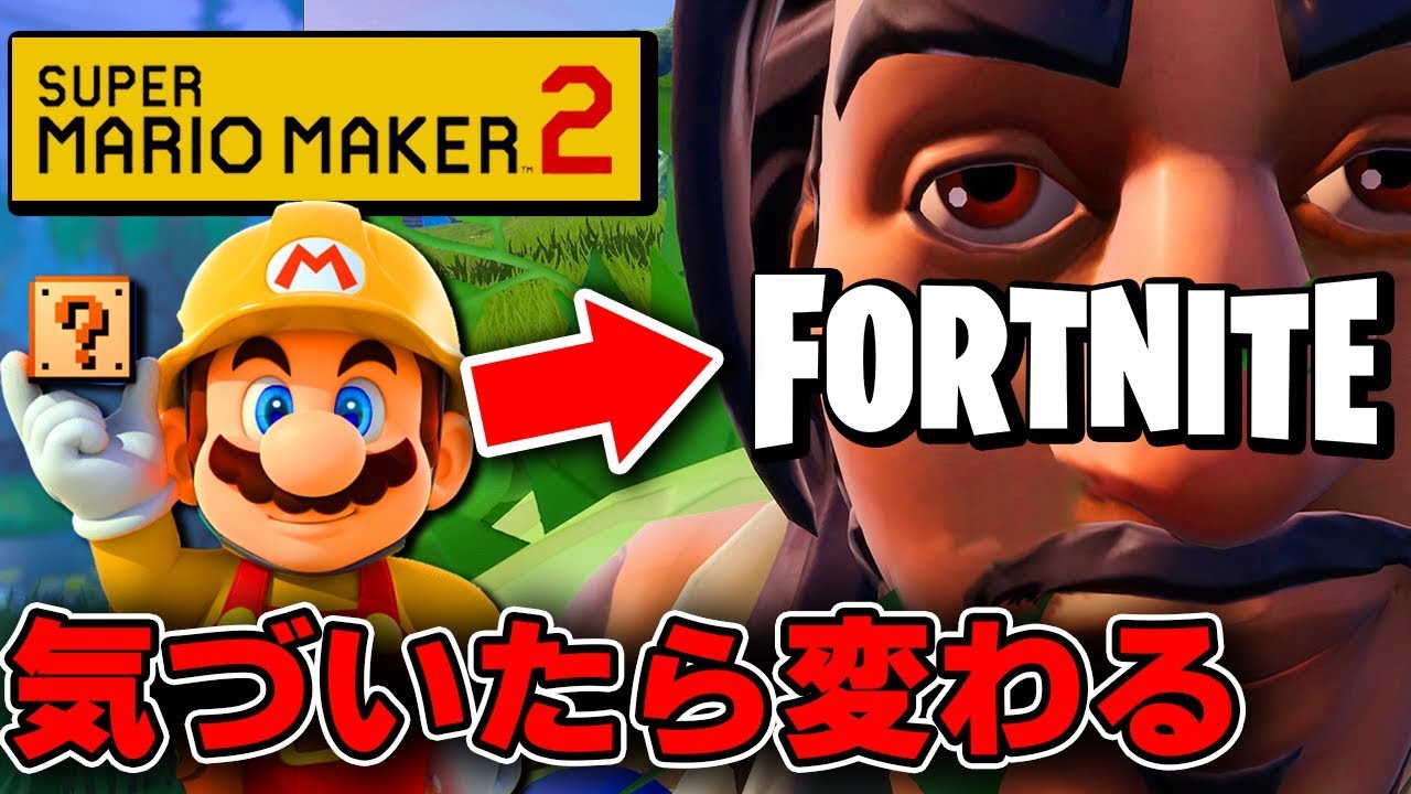 【ドッキリ】マリメやってたらいつの間にかフォートナイトに変わってた件【マリオメーカー2×フォートナイト】