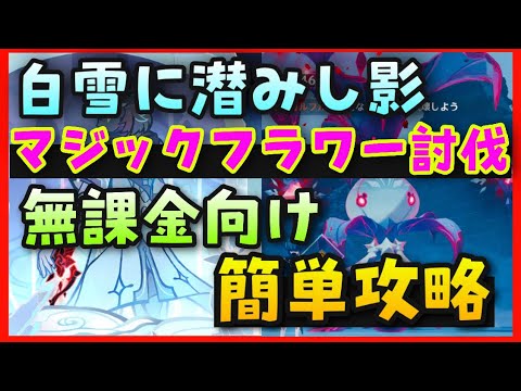 無課金向け【原神】マジックフラワーの簡単な倒し方【白雪に潜みし影】やり方解説 蔓延る魔の花 GenshinImpactげんしん初心者攻略おすすめキャラパーティトリックフラワーシナバースピンドルアルベド