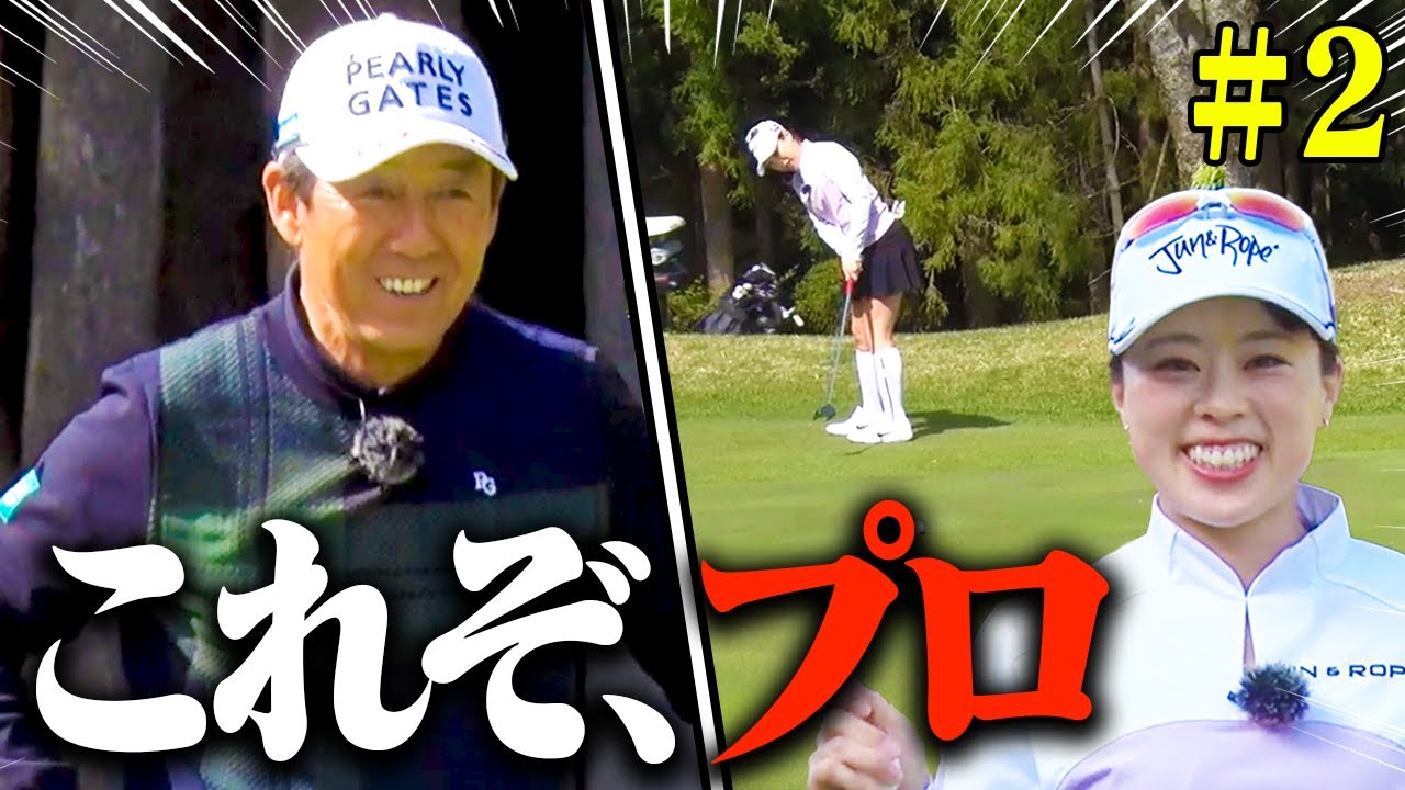 笹原優美の”プロの寄せ方”に芹澤信雄も驚嘆!?ハイレベル対決は大接戦のまま中盤へ!【#2】【芹澤を越えてゆけ】【高橋としみ】