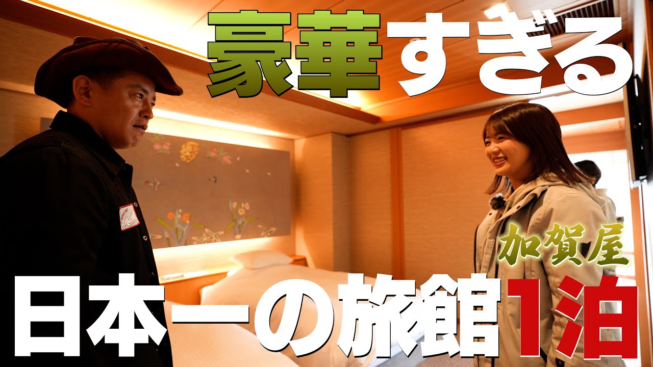 美女と一泊! 日本一の温泉旅館 加賀屋が想像を超えてた。【石川ツーリング②】