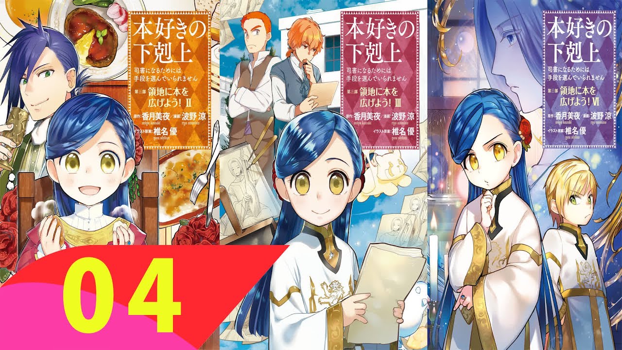 Honzuki No Gekokujou 3 第04巻 – 最新の漫画 2023