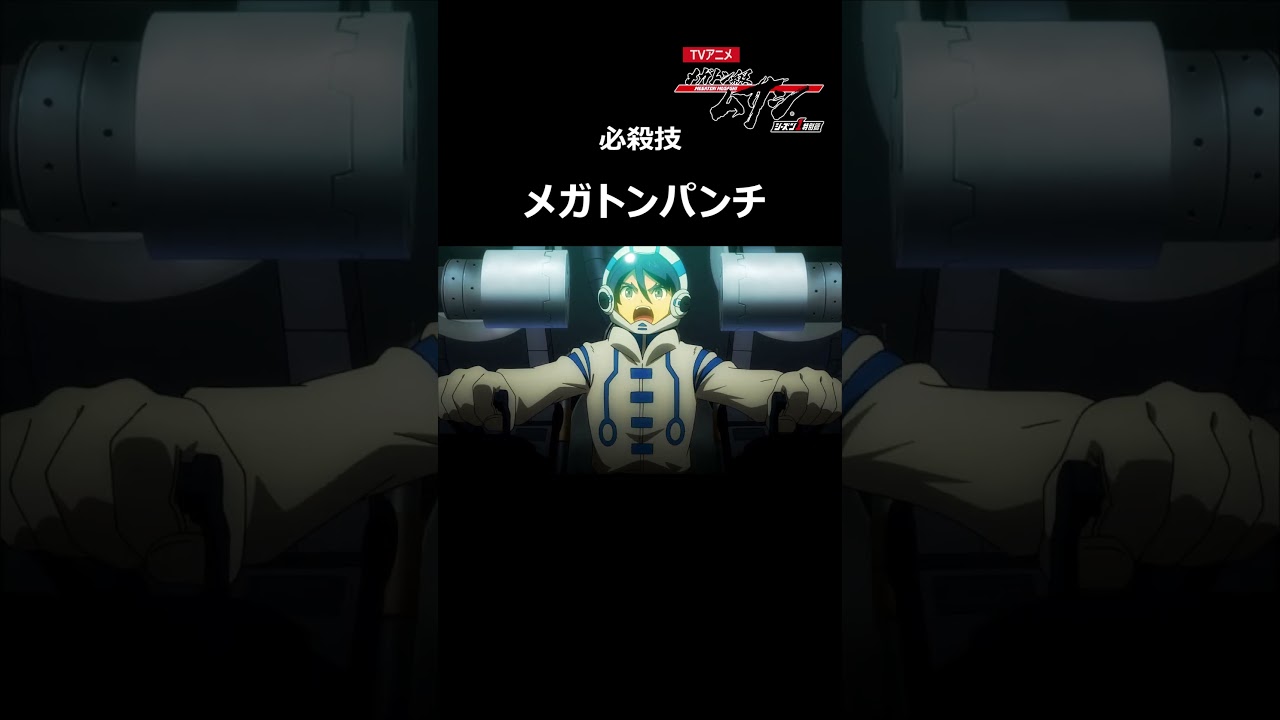 【必殺技】メガトンパンチ「メガトン級ムサシ シーズン1特別篇」(第2話より)#アニメ切り抜き #公式 #Shorts