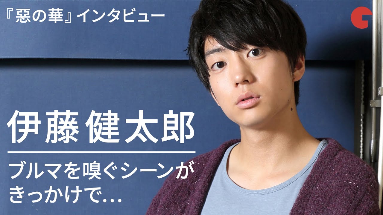 伊藤健太郎、ブルマを嗅ぐシーンがきっかけで…映画『惡の華』インタビュー