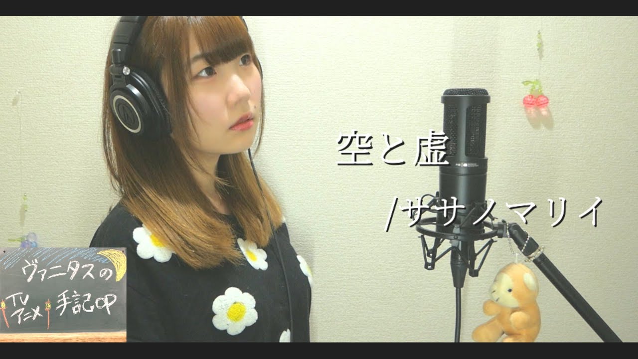 空と虚/ササノマリイ【TVアニメ『ヴァニタスの手記』OP】|The Case Study of Vanitas OP theme(Piggyback!! ver.)
