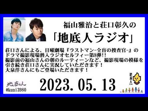 福山雅治と荘口彰久の「地底人ラジオ」 2023.05.13