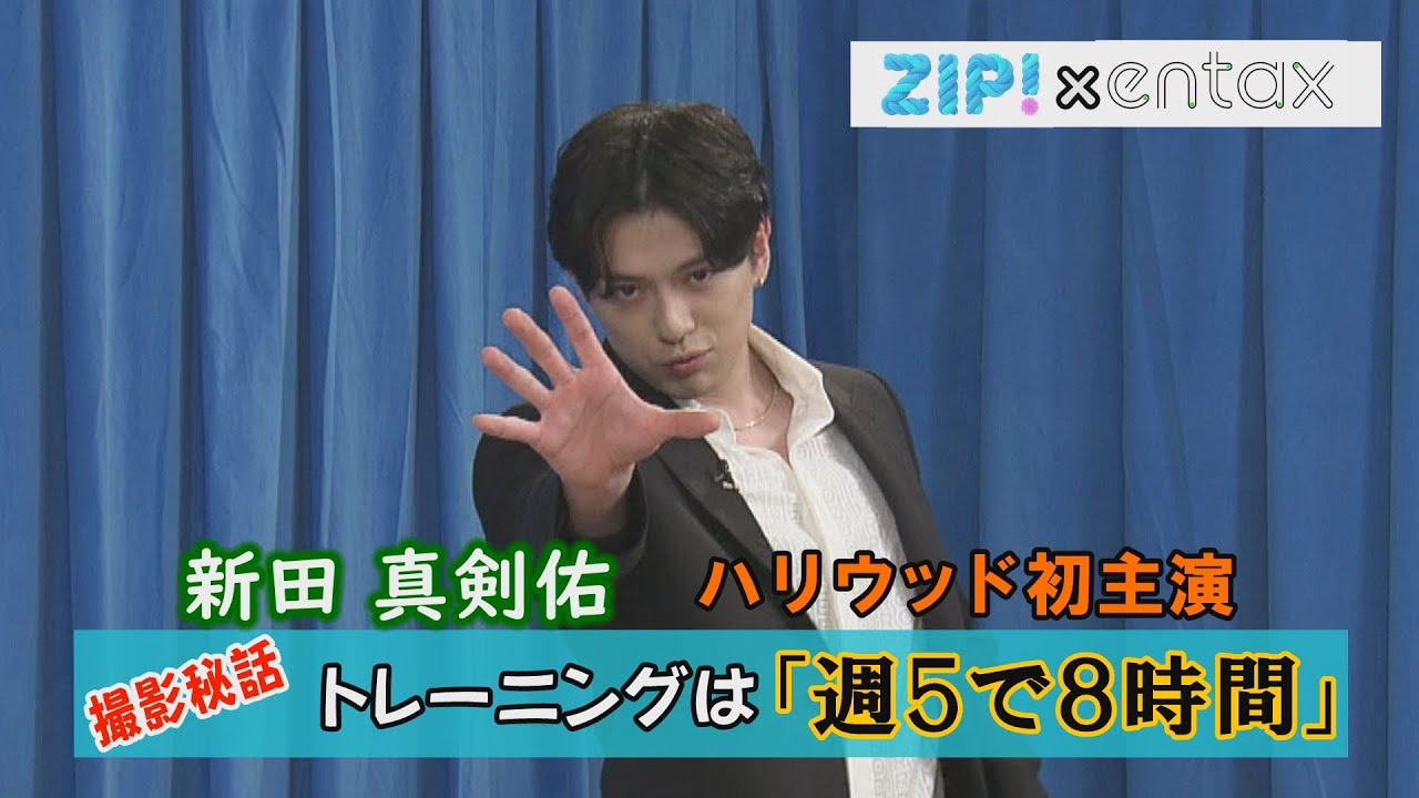 新田真剣佑 ハリウッド初主演 トレーニングは「週5で8時間」と明かす