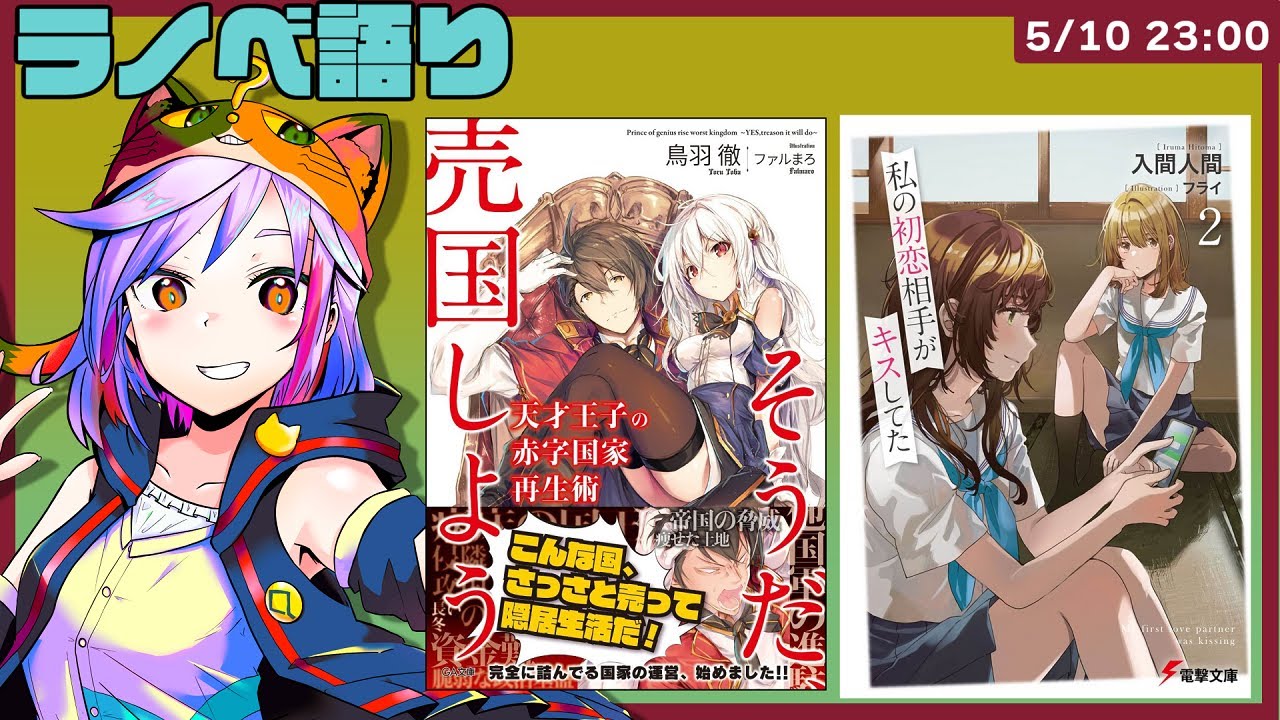 ラノベ語り_『天才王子の赤字国家再生術~そうだ、売国しよう~』&『私の初恋相手がキスしてた2』編|書三代ガクト