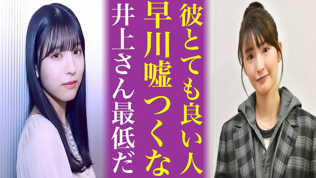 元乃木坂46井上小百合が大炎上…早川聖来を〝嘘つき〟発言し演出家を援護した理由がやばすぎる