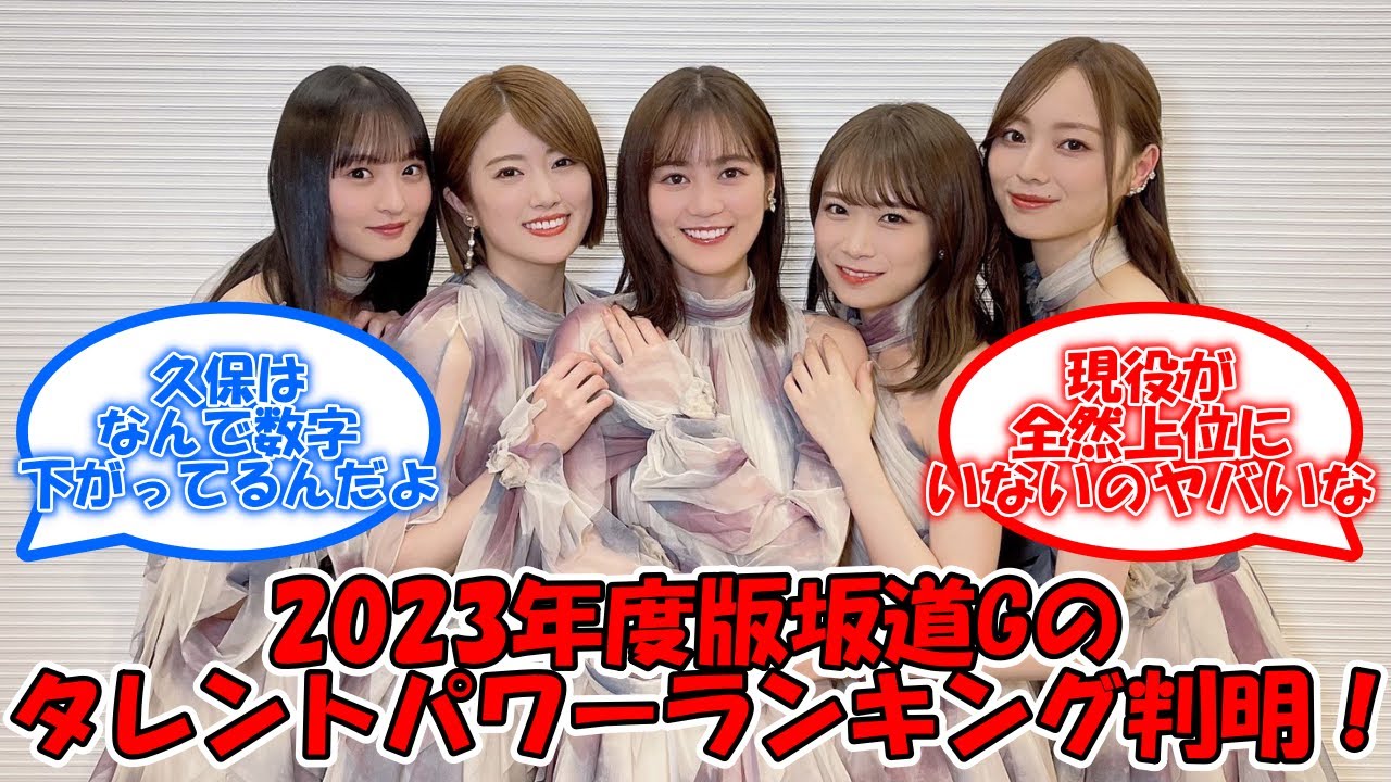 23年の坂道グループタレントパワーランキングが判明!! #乃木坂46 #白石麻衣 #西野七瀬 #齋藤飛鳥 #生田絵梨花 【坂道オタ反応集】