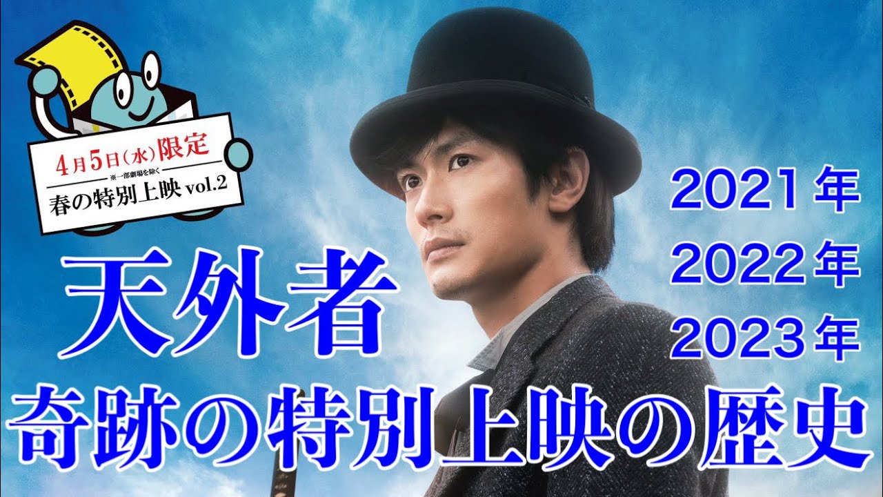 『天外者』奇跡の特別上映の歴史‼︎&ディレクターズカット製作のお願い‼︎