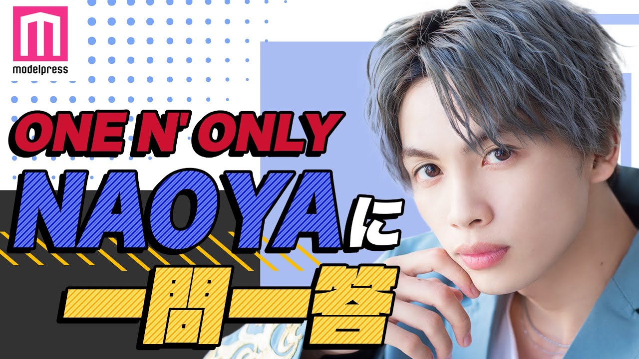 【ONE N’ ONLY】NAOYAにQ&A!自分だけが知る兄・超特急タクヤの一面、メンバーに伝えたいこと【毎日動画配信企画】