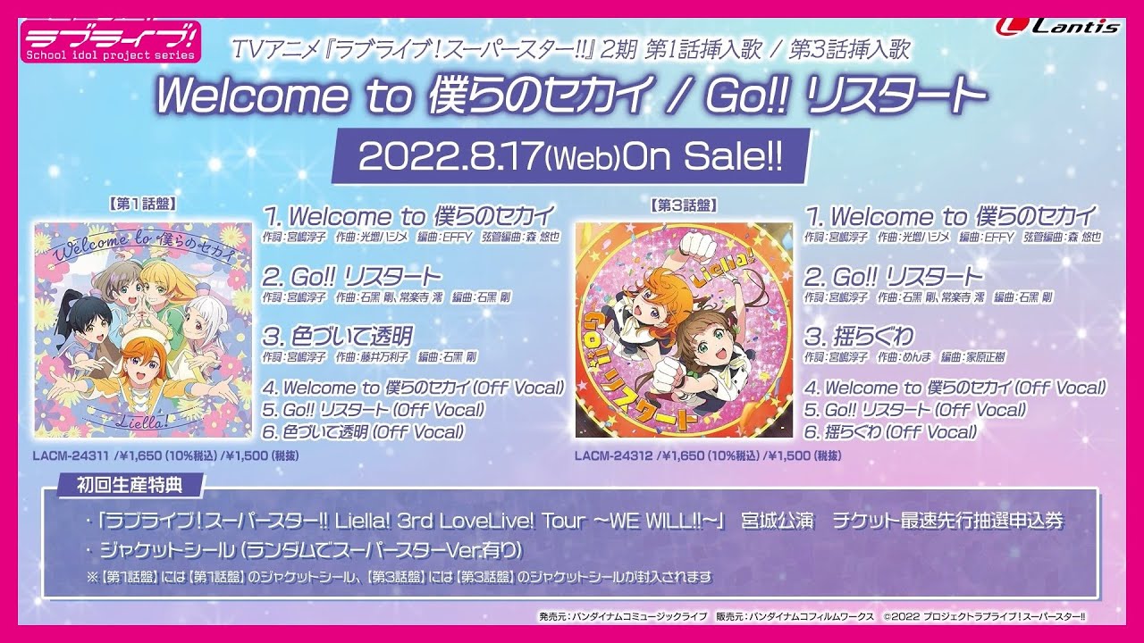 【試聴動画】TVアニメ『ラブライブ!スーパースター!!』2期 第1話挿入歌 / 第3話挿入歌「Welcome to 僕らのセカイ / Go!! リスタート」