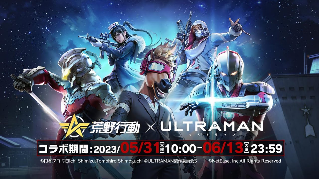 アニメ『ULTRAMAN』が『荒野行動』とコラボ開催決定!!《期間:5月31日〜6月13日》