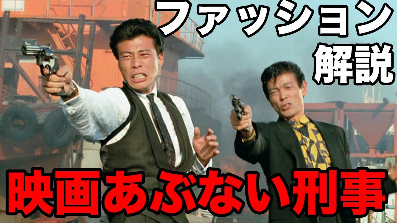 映画『あぶない刑事』の舘ひろし&柴田恭兵のファッションを徹底解説!!