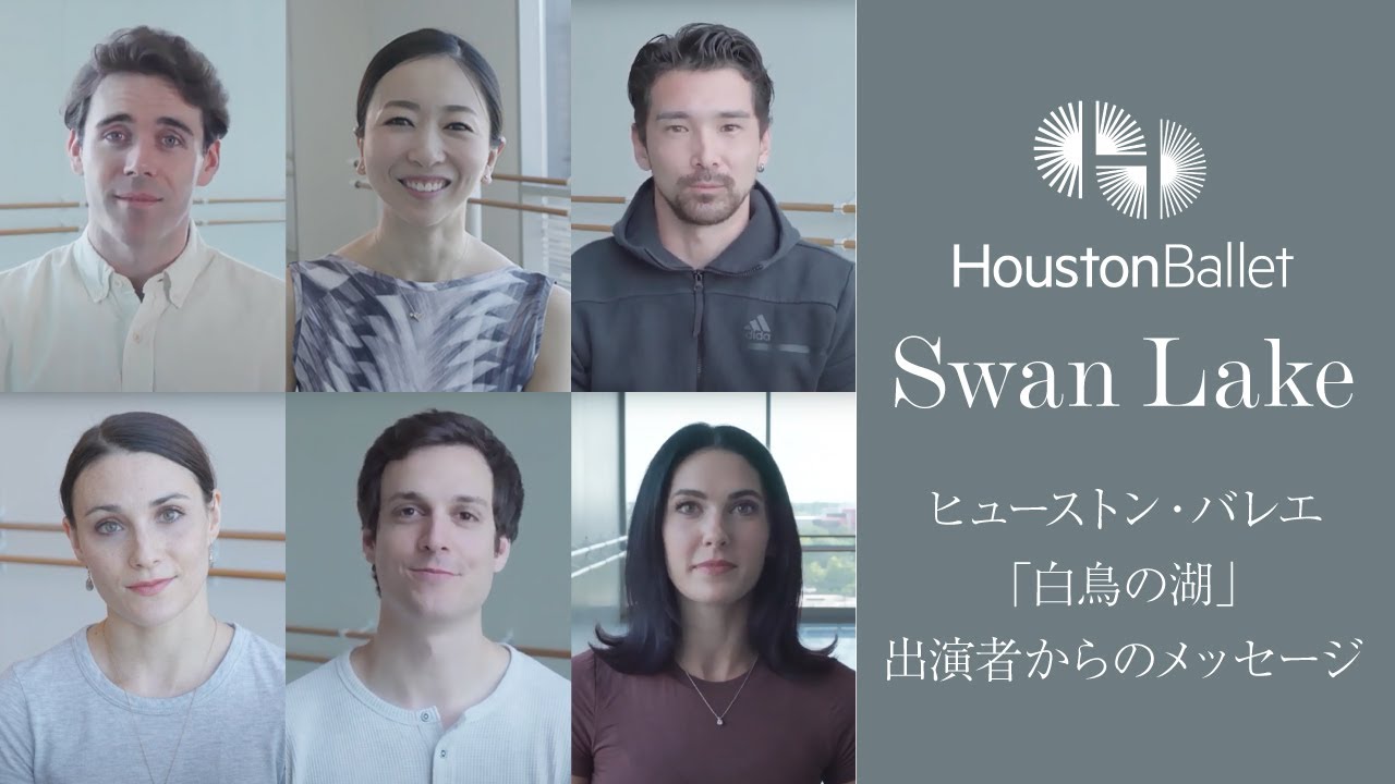 【22年10月29、30日開催】ヒューストン・バレエ「白鳥の湖」出演者からのメッセージ