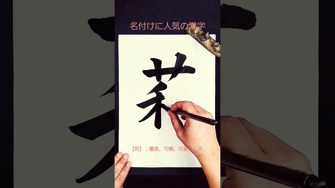 【毎日書道】名付けに人気の漢字『莉(り、れい)』 #calligraphy