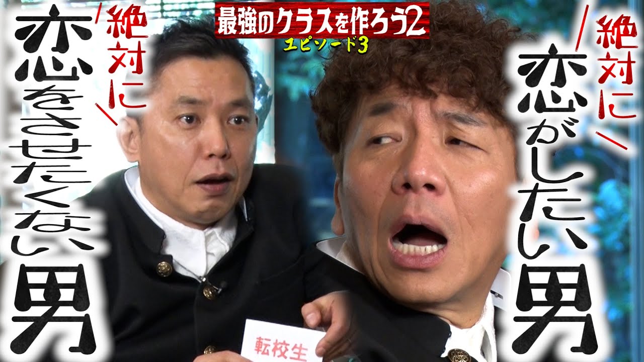 【太田上田#392①】太田さんは上田さんに恋愛をさせたくないのかもしれません。《太田上田クラス2③》