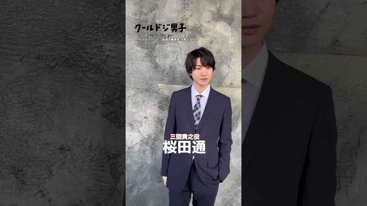 ドラマ 『クールドジ男子』4月14日スタート毎週金曜日深夜24時52分からみてね!#クールドジ男子 #撮影オフショット #中本悠太 #藤岡真威人 #桜田通 #川西拓実