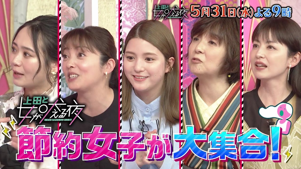 【公式】上田と女が吠える夜5月31日(水)夜9時~▼値上げラッシュに負けない!1円でも得したい!節約に命をかける女VS風間俊介▼お金にまつわる100人調査で女性たちの価値観が浮き彫りに!