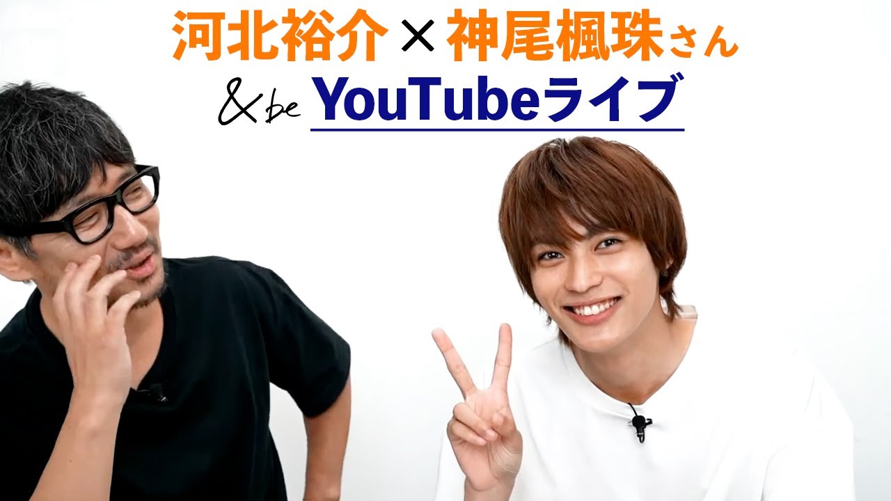 【河北メイク】&beスキンケアラインイメージモデル神尾楓珠さんとYouTubeライブ【神尾楓珠さん×河北裕介】