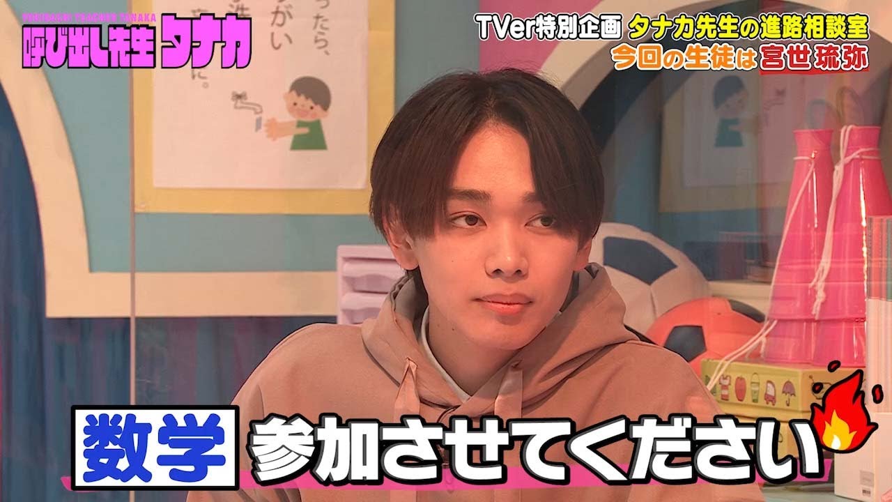 呼び出し先生タナカ【タナカ先生の放課後進路相談室】宮世琉弥「村重さんの“俳優好き”は”お仕事”でした」